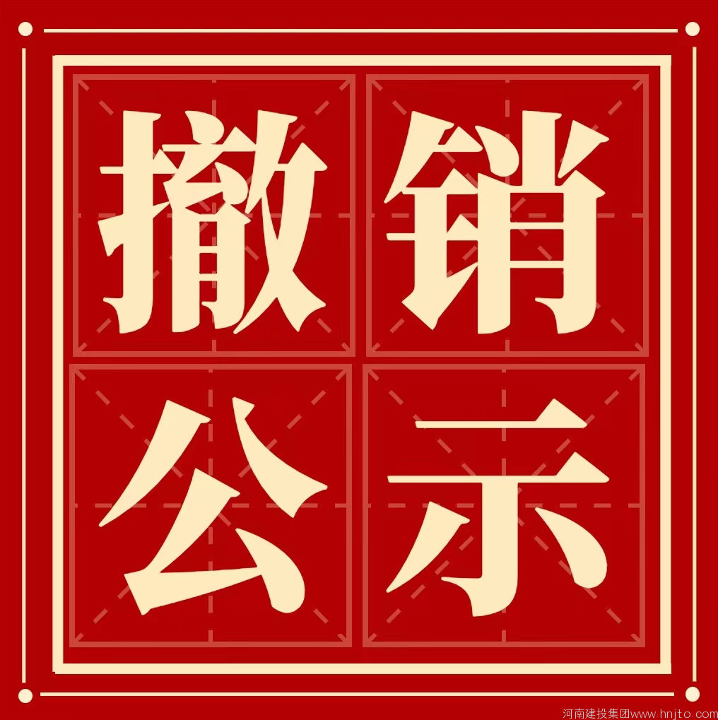 云南省住房和城鄉建設廳擬撤銷行政許可公告